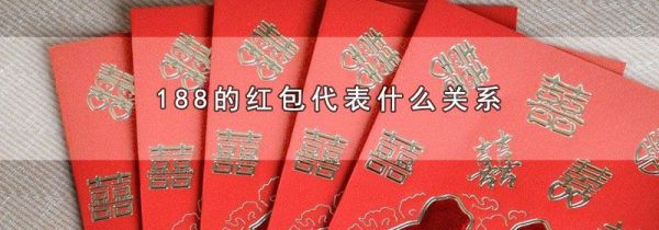 188的红包代表什么关系