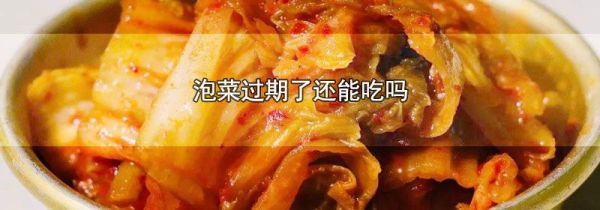 泡菜过期了还能吃吗