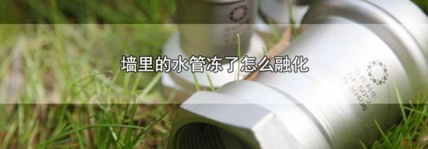 墙里的水管冻了怎么融化