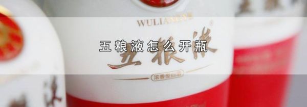 五粮液怎么开瓶