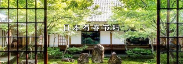 日本有春节吗