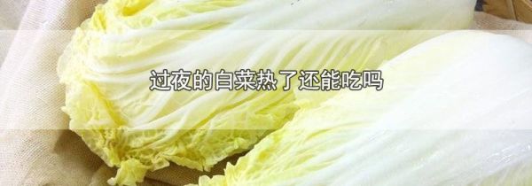 过夜的白菜热了还能吃吗