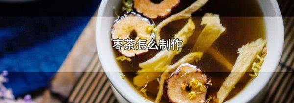 枣茶怎么制作