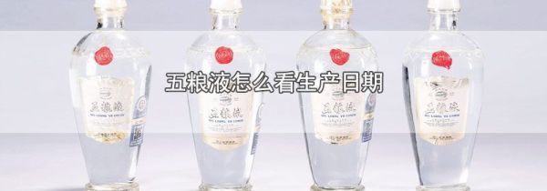 五粮液怎么看生产日期