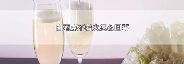 白酒点不着火怎么回事