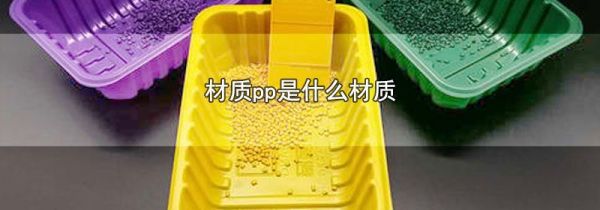 材质pp是什么材质