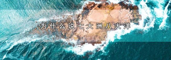 为什么说七大洲八大洋