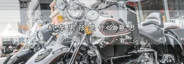 机车男孩是什么意思