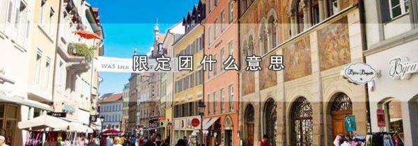 限定团什么意思