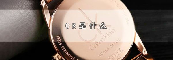 CK是什么