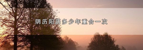 阴历阳历多少年重合一次