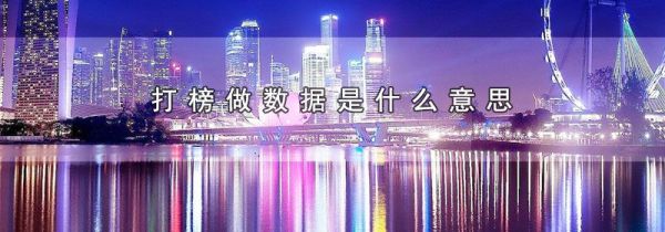 打榜做数据是什么意思