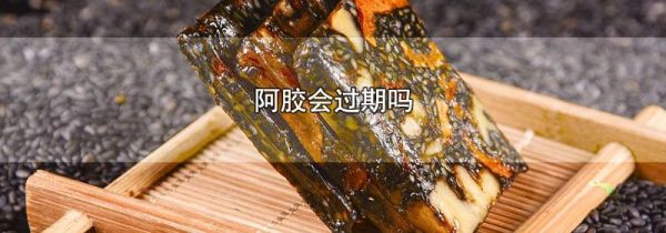 阿胶会过期吗