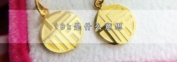 18k是什么意思