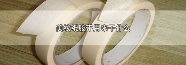 美纹纸胶带用来干什么