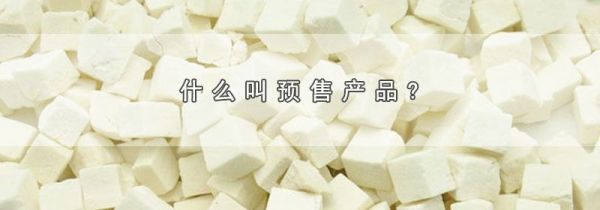 什么叫预售产品?