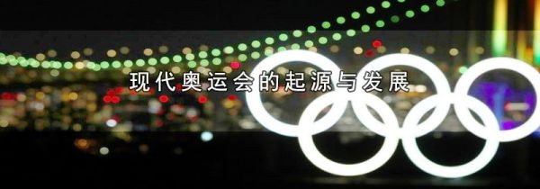 现代奥运会的起源与发展