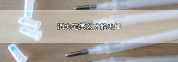 消失笔怎么才能去掉