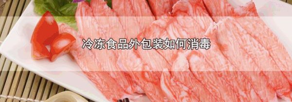 冷冻食品外包装如何消毒
