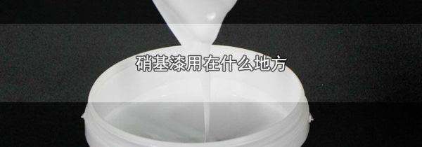 硝基漆用在什么地方
