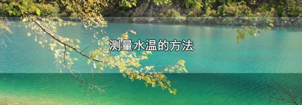 测量水温的方法