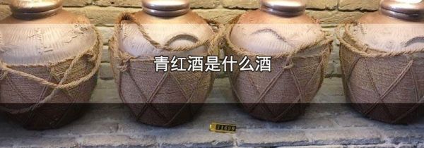 青红酒是什么酒