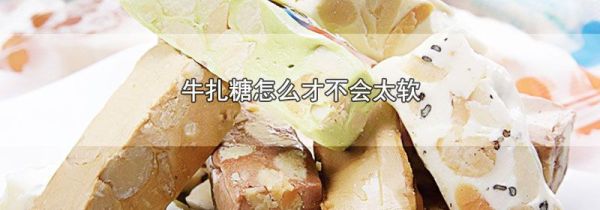 牛扎糖怎么才不会太软