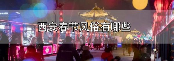 西安春节风俗有哪些