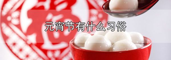 元宵节有什么习俗