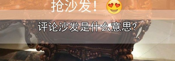 评论沙发是什么意思?
