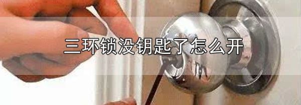 三环锁没钥匙了怎么开