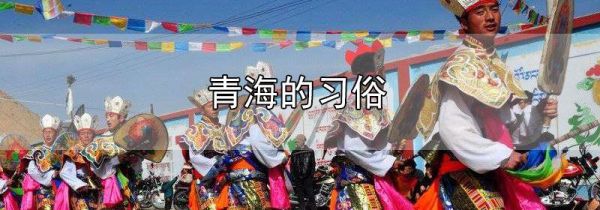 青海的习俗