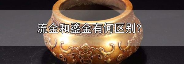 流金和鎏金有何区别?