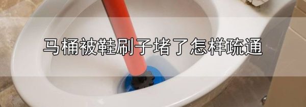 马桶被鞋刷子堵了怎样疏通