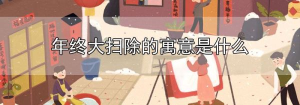 年终大扫除的寓意是什么