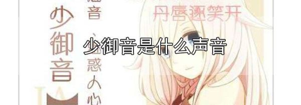 少御音是什么声音