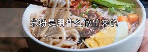米粉是用什么做出来的