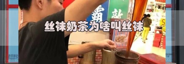 丝袜奶茶为啥叫丝袜