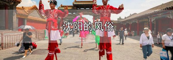 沈阳的风俗