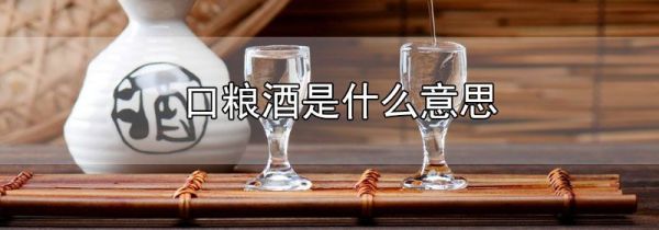 口粮酒是什么意思