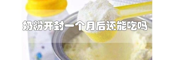 奶粉开封一个月还能吃吗