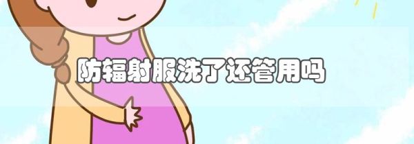 防辐射服洗了还管用吗