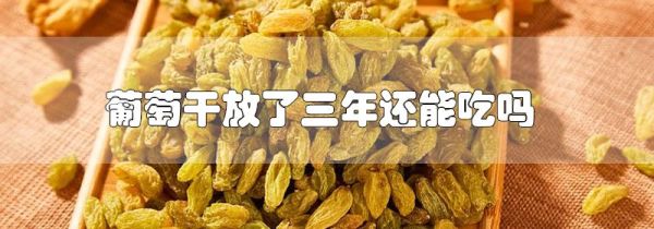 葡萄干放了三年了还能吃吗