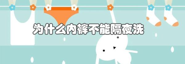 为什么内裤不能隔夜洗
