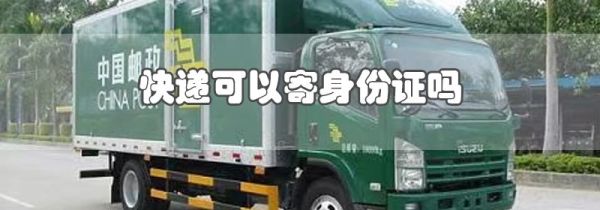 快递可以寄身份证吗