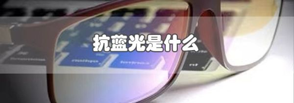 抗蓝光是什么