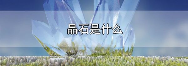 晶石是什么