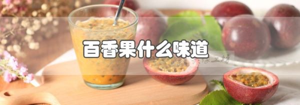 百香果什么味道