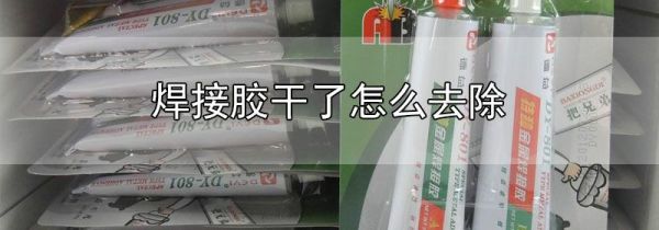 焊接胶干了怎么去除