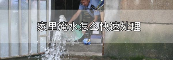 家里淹水怎么快速处理